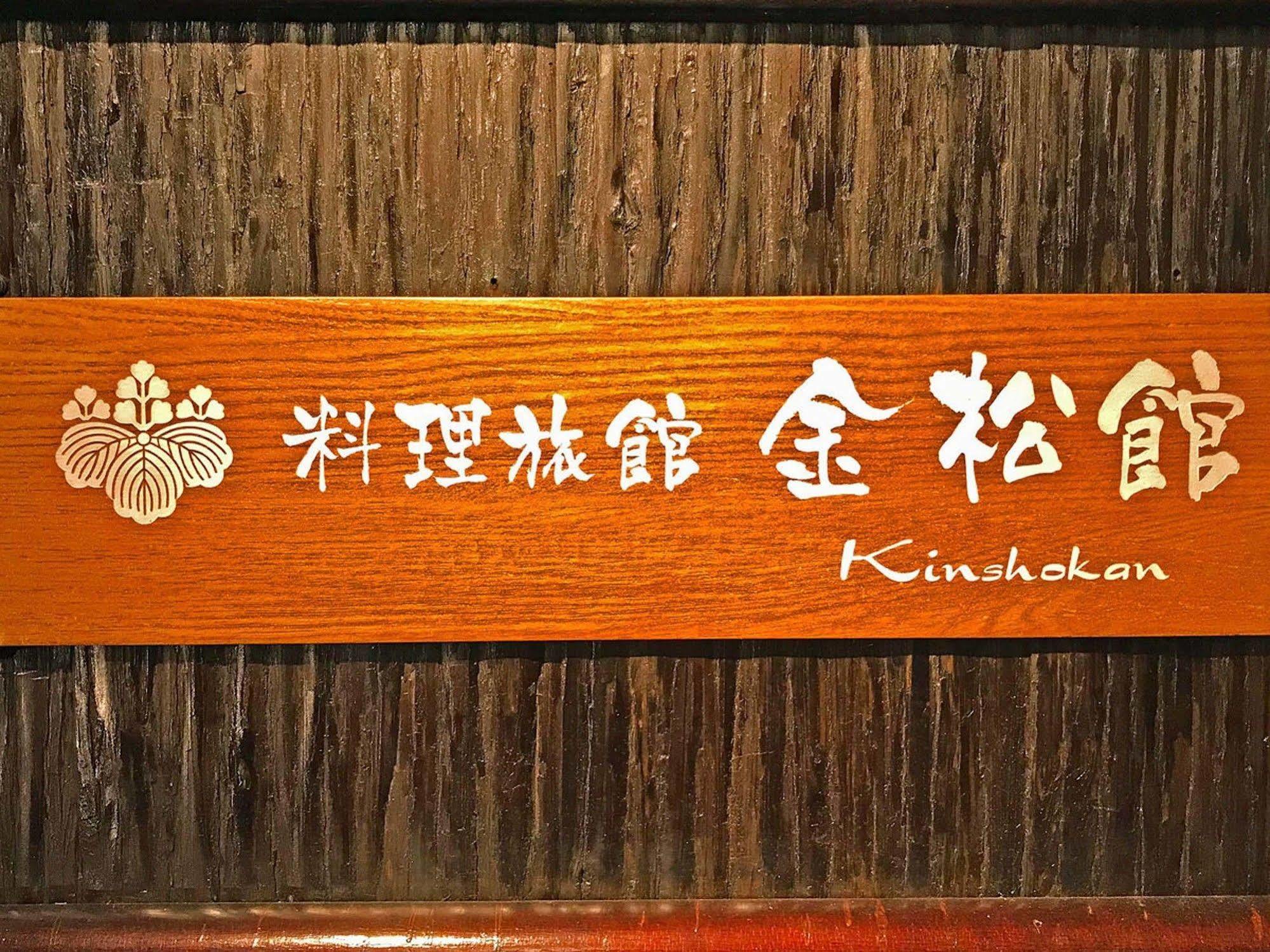 Ryoriryokan Kinshokan Gujo Esterno foto